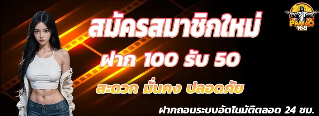 ฝาก 100 รับ 50 by prajao168