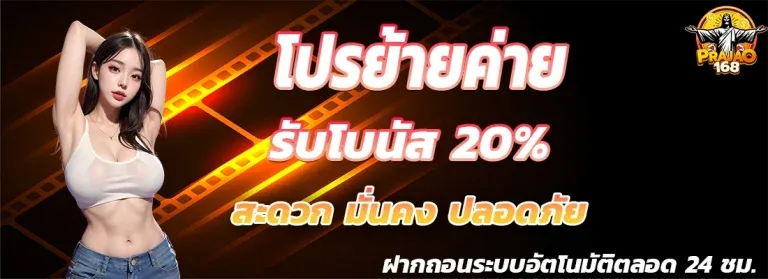 ย้ายค่าย by prajao168