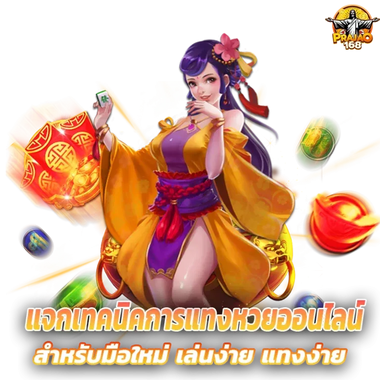 แทงหวยออนไลน์ by prajao168